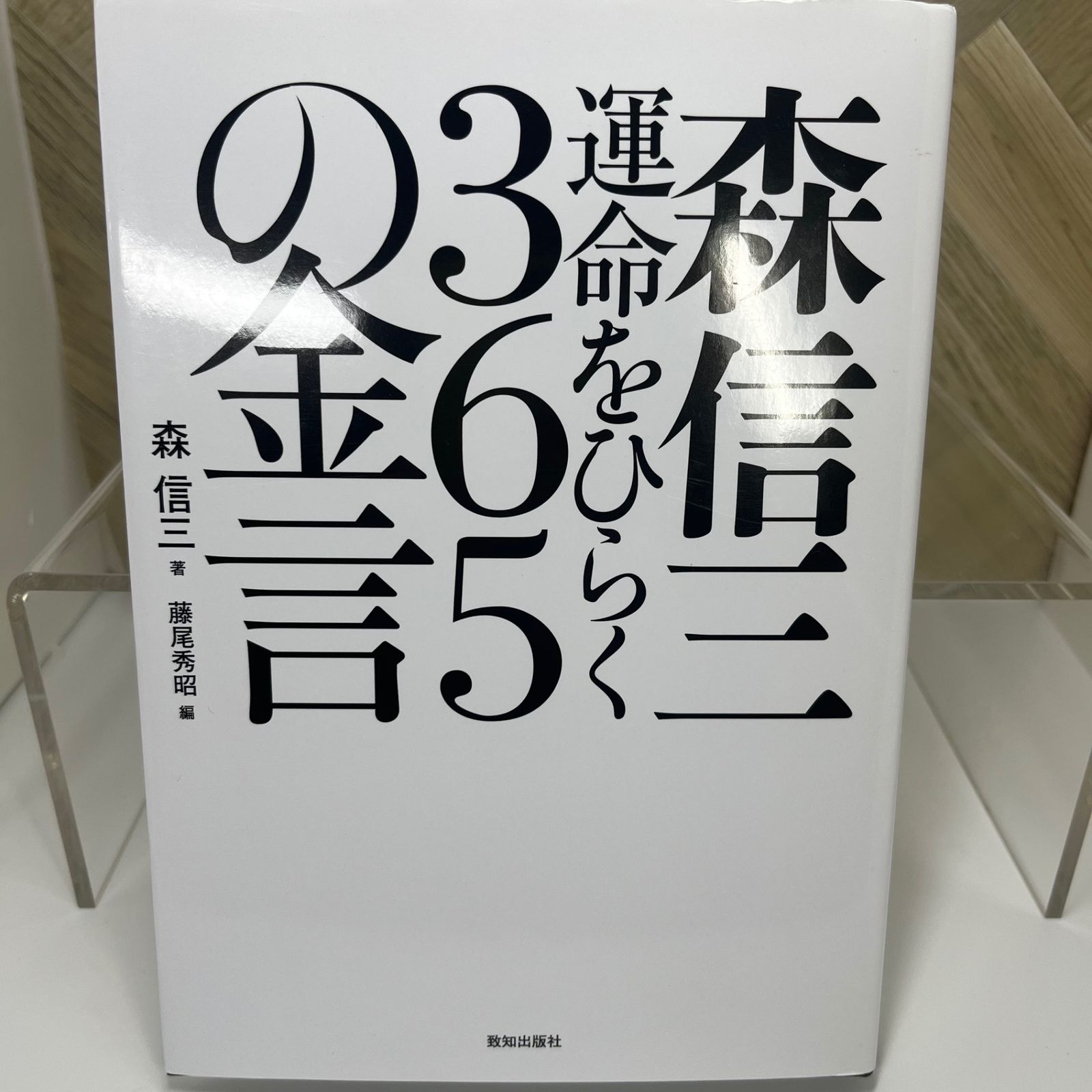 森信三 運命をひらく365の金言 - メルカリ