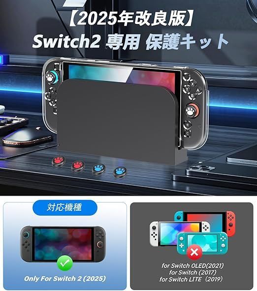 在庫処分】Switch2 保護キット ドック対応【改良モデル 】Switch 2