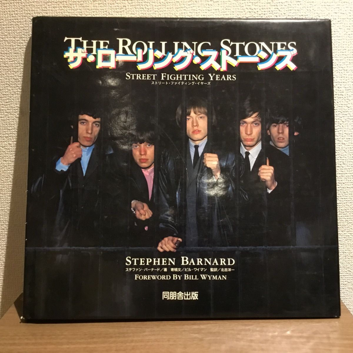 ザ・ローリング・ストーンズ　ストリート・ファイティング・イヤーズ◆写真集 ☆ザ・ローリング・ストーンズ THE ROLLING STONES / ストリート