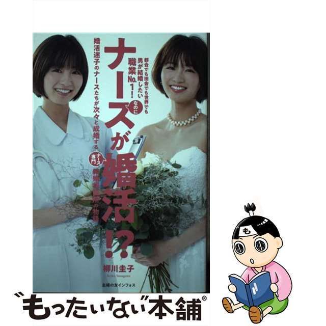 中古】 ナースが婚活!? 婚活迷子のナースたちが次々と成婚するナース