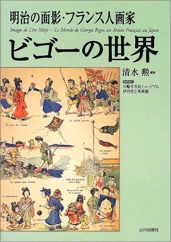 明治の面影・フランス人画家ビゴーの世界