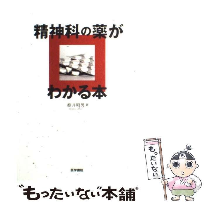 中古】 精神科の薬がわかる本 / 姫井 昭男 / 医学書院 - メルカリ