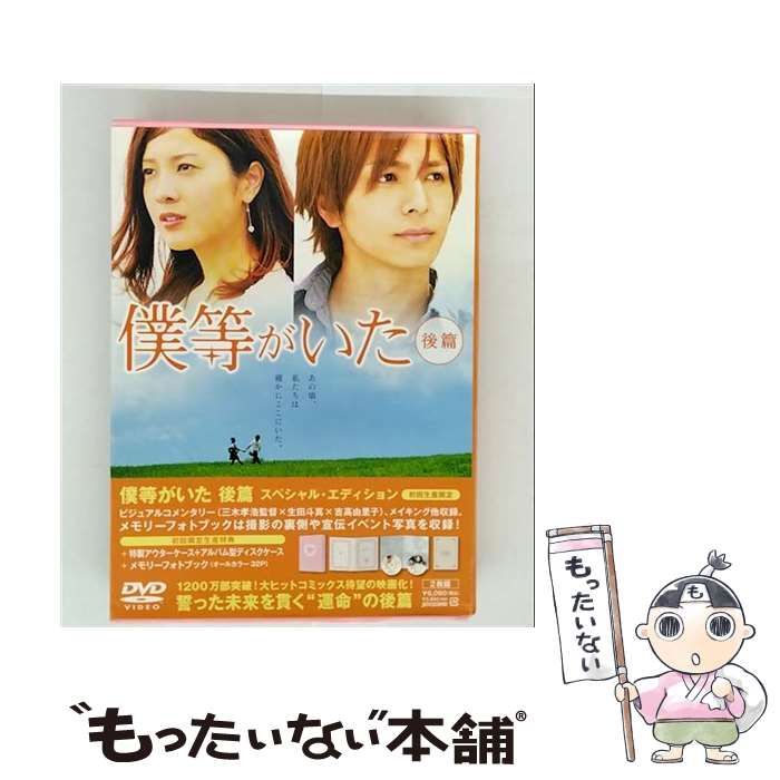 中古】 僕等がいた 後篇 スペシャル・エディション [DVD] / 東宝