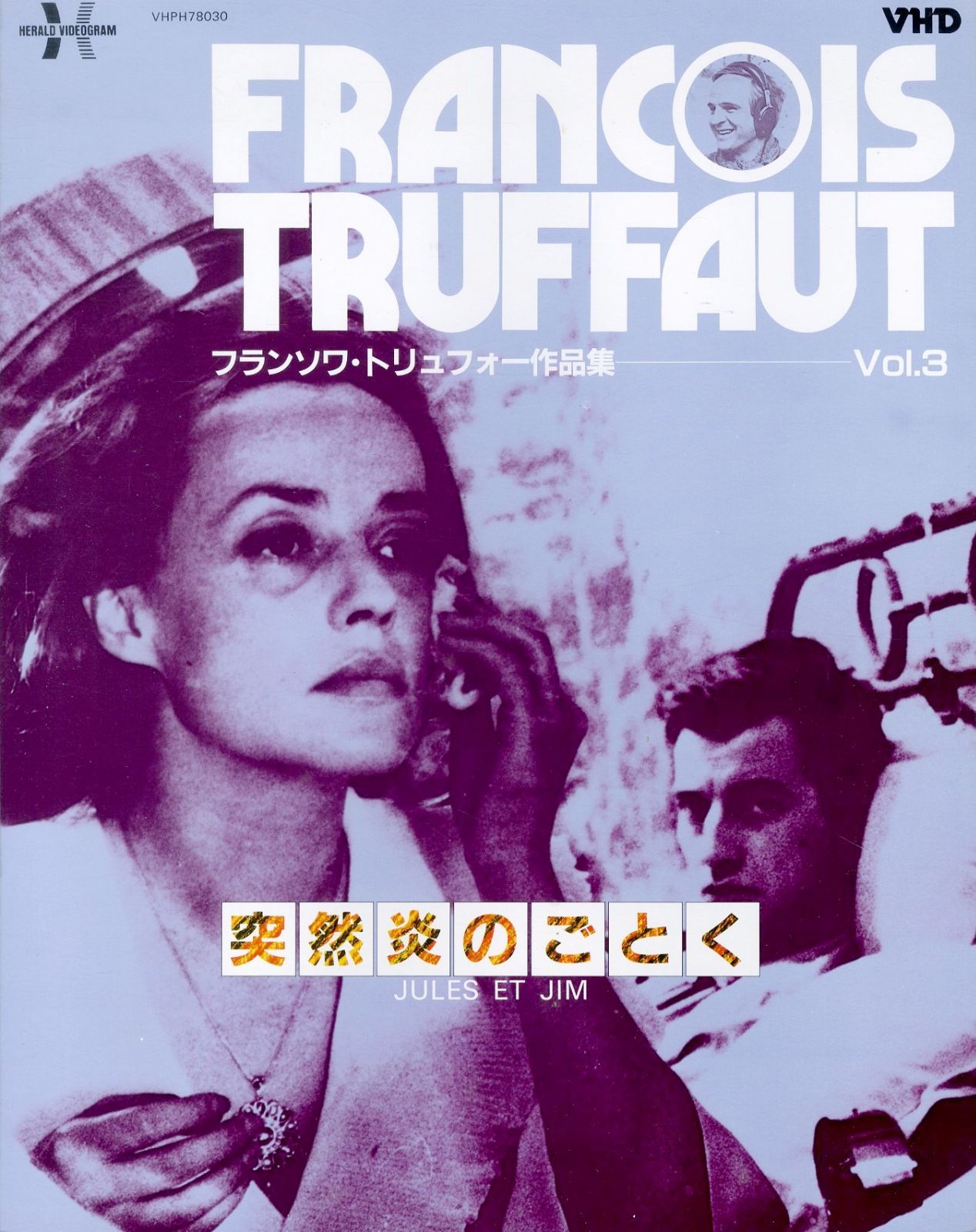 VHD1枚 / フランソワ・トリュフォー / 突然炎のごとく