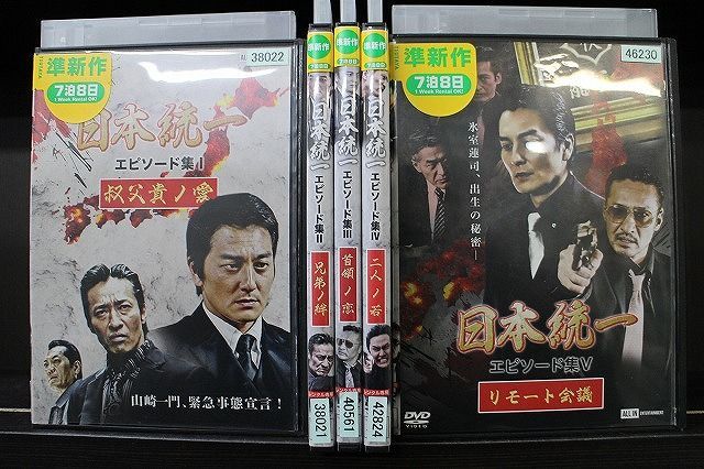 DVD 日本統一エピソード集 全5巻 本宮泰風 山口祥行 ※ケース無し発送