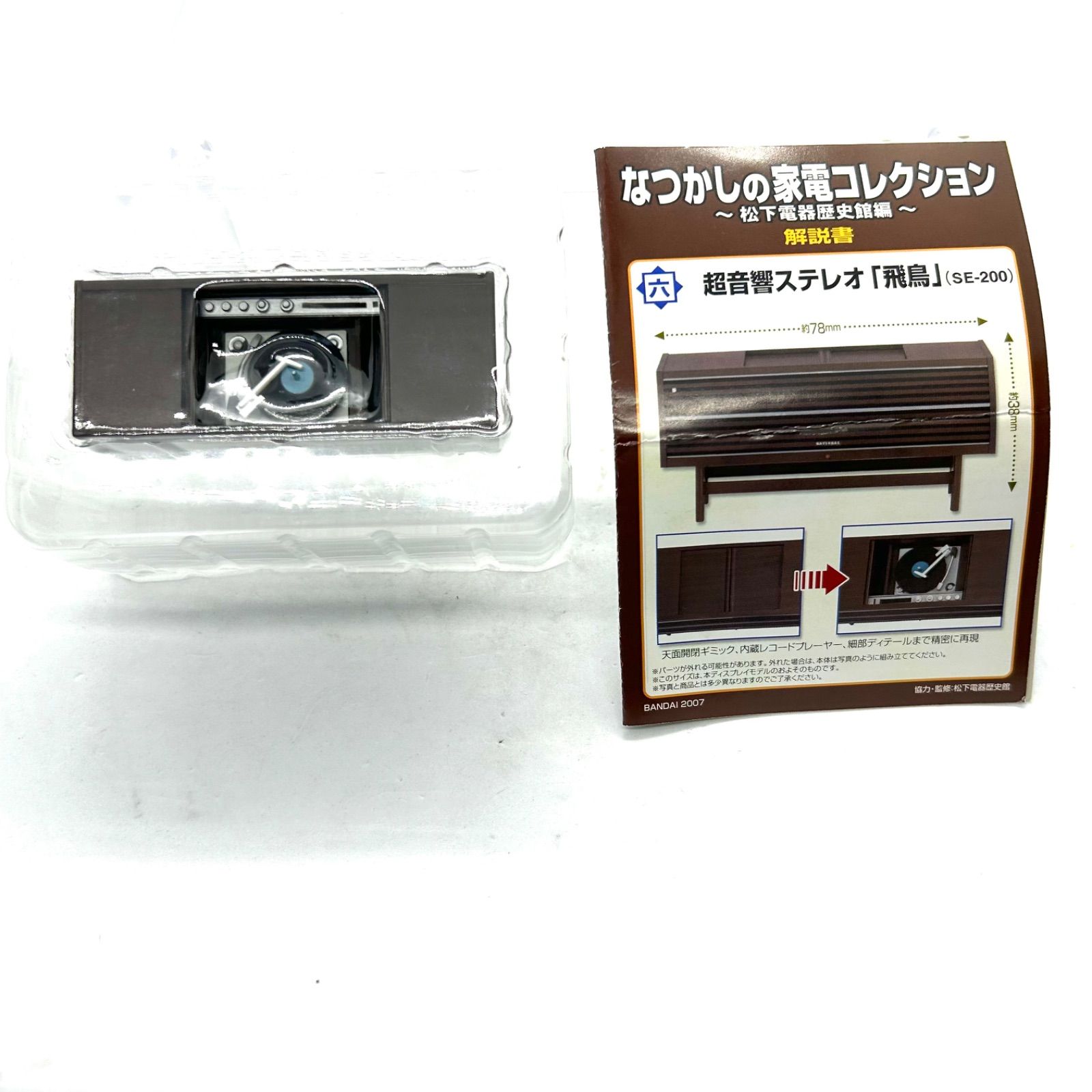 BANDAI - なつかしの家電コレクション〜松下電器歴史館編〜全6種フルコンプ なつかしの家電コレクション〜松下電器歴史館編〜全6種