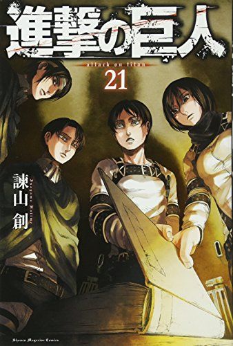 講談社 - 進撃の巨人 進撃の巨人(21) (講談社コミックス)／諫山 創 - メルカリ