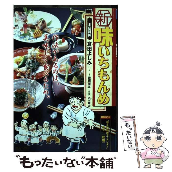 中古】 新味いちもんめ 2 / 倉田 よしみ / 小学館 - メルカリ