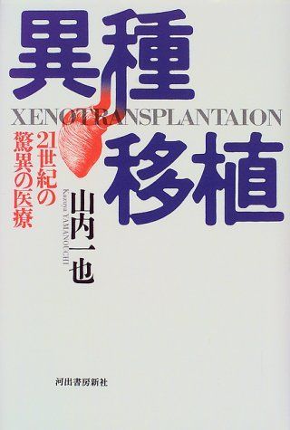 【中古】 異種移植 ２１世紀の驚異の医療/河出書房新社/山内一也 中古】 異種移植 21世紀の驚異の医療/河出書房新社/山内一也の