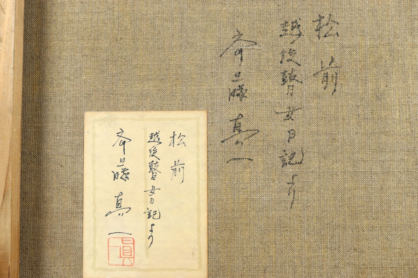 斎藤真一 「松前 越後瞽女日記より」 肉筆油彩8号 共シール 唐物 骨董