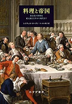 【】 料理と帝国 食文化の世界史 紀元前2万年から現代まで