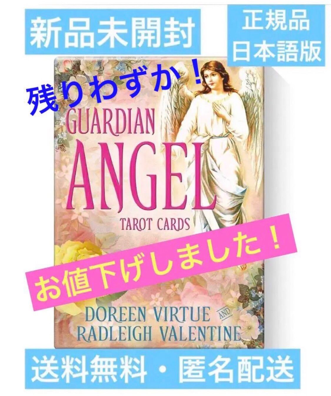 ✨絶版✨希少✨新品未開封✨ガーディアンエンジェルタロット