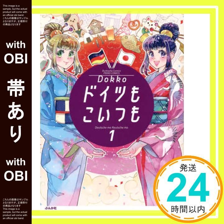 帯あり ドイツもこいつも 1 ぶんか社コミックス PRIMO COMICS Dec 15 2025 Dokko_07