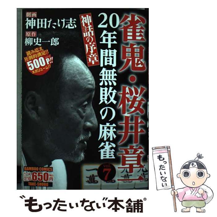 【中古】 雀鬼・桜井章一２０年間無敗の麻雀 ７/竹書房/神田たけ志 雀鬼・桜井章一 20年間無敗の麻雀 治外法権麻雀 (バンブー