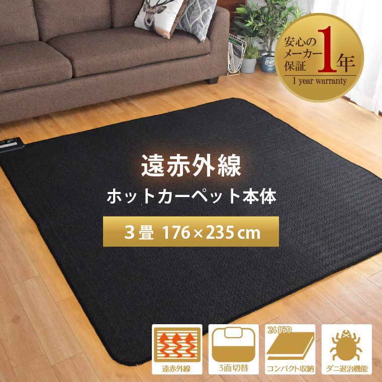 ホットカーペット 3畳 本体 約195×235 cm 遠赤外線 単品 ダニ退治 マイコン制御 オフタイマー付き 省エネ 3面切り替え コンパクト収納 24折 家電 1年保証