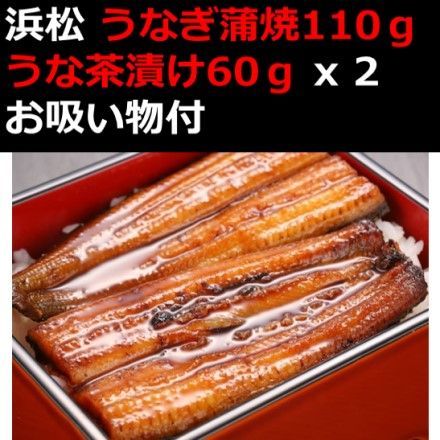 浜松 浜名湖 うなぎ蒲焼110ｇ うな茶漬け60ｇ x 2 お吸い物付