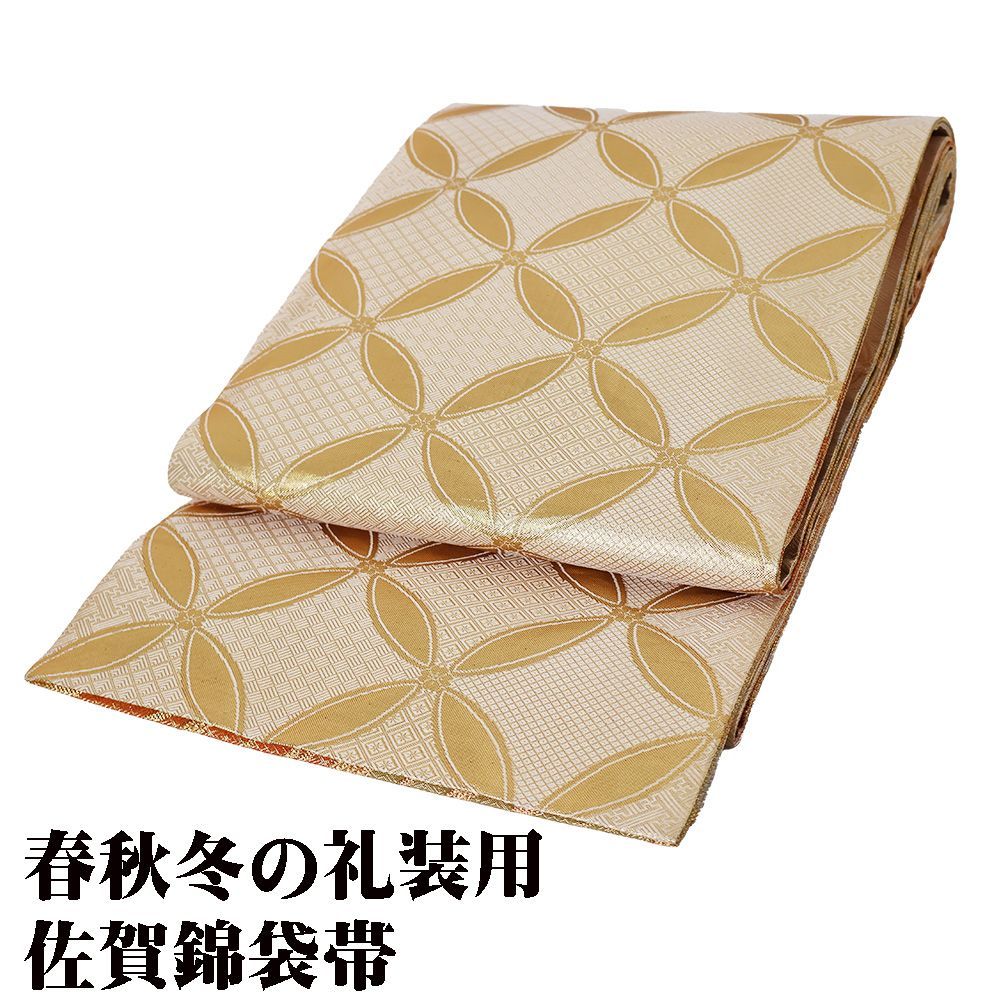 礼装用 佐賀錦袋帯 正絹 金 七宝文 流水 両面全通 Lサイズ F7743 美品 