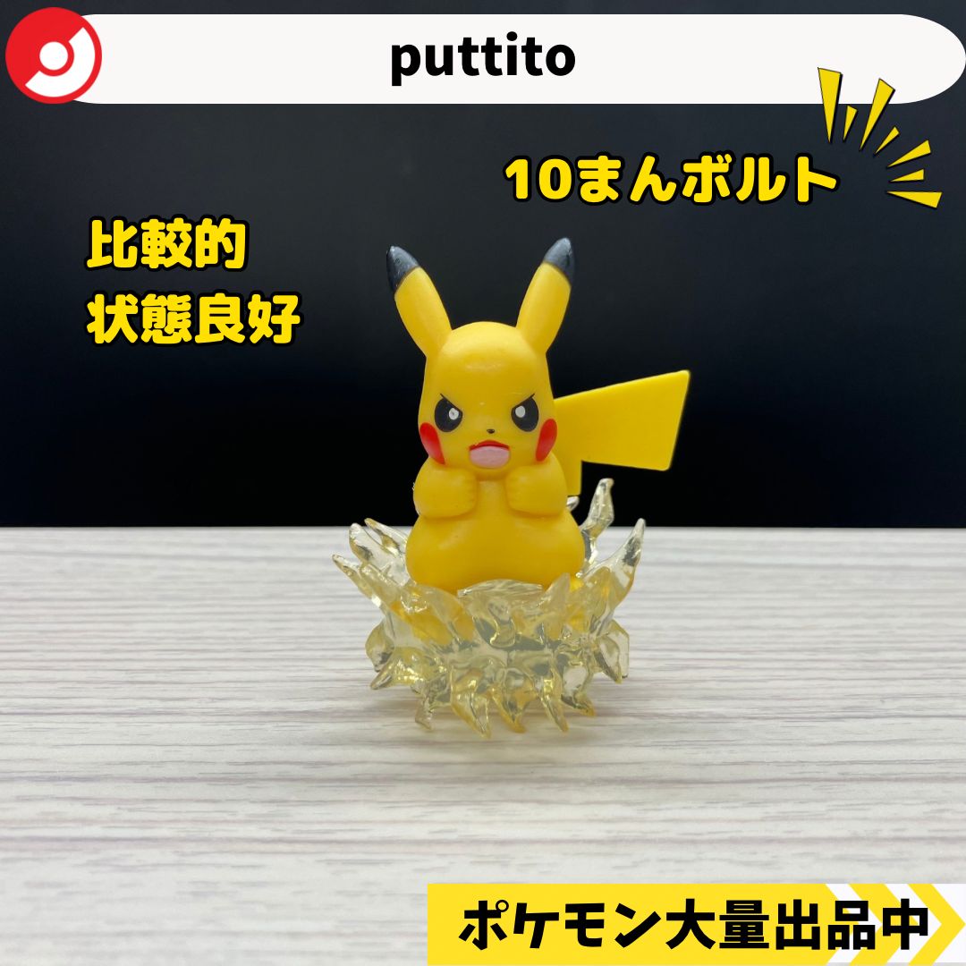 puttito ピカチュウ 10まんボルト 【④ ポケモン フィギュア