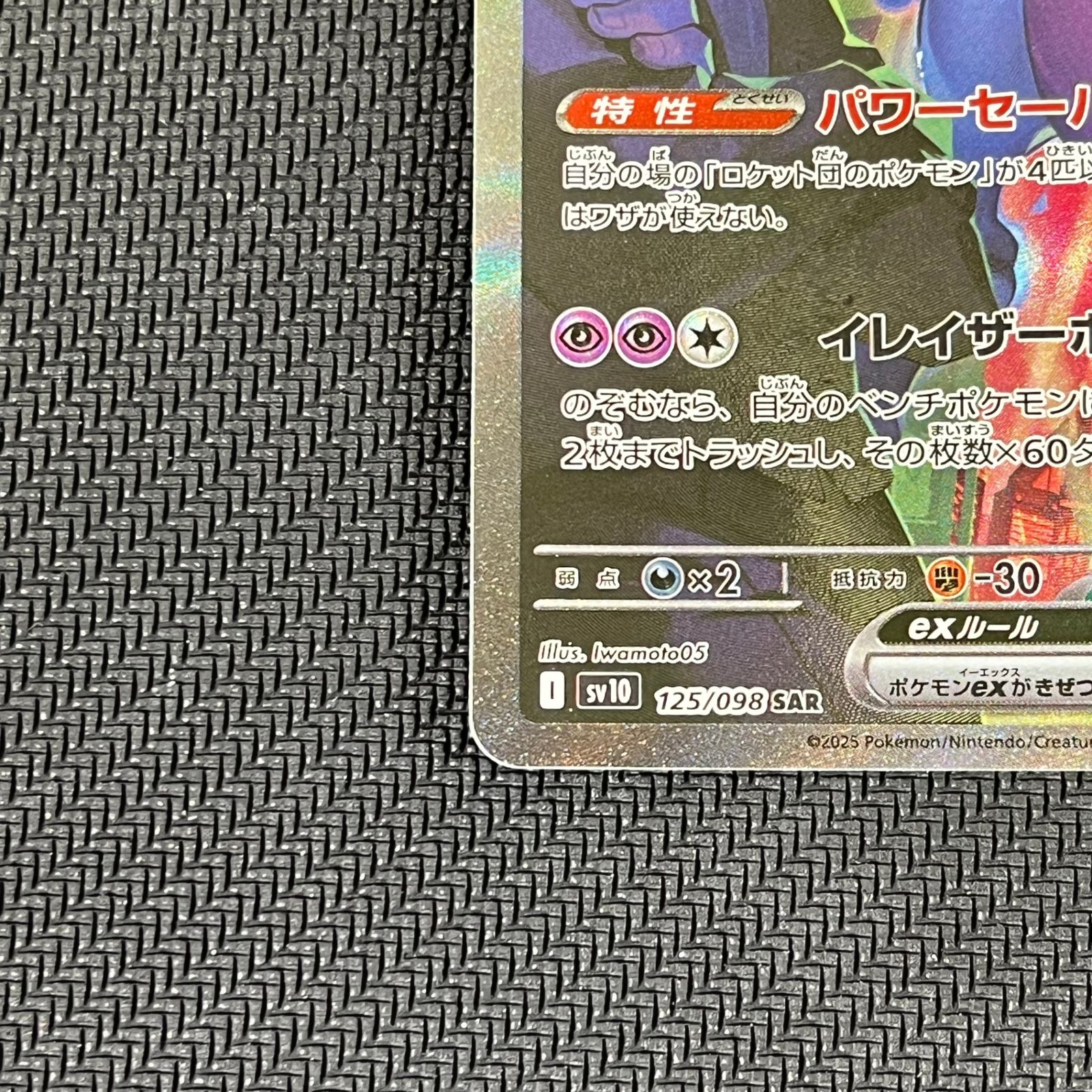 ポケカ ロケット団のミュウツーex SAR 125/098/SV10/B - メルカリ