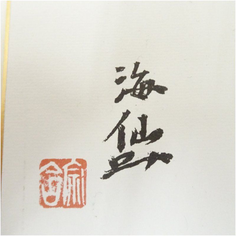 井口海仙作 色紙　裏千家 井口海仙 （ 淡々斎の弟 ）宗匠 作 超希少 裏千家 色紙 ② - メルカリ