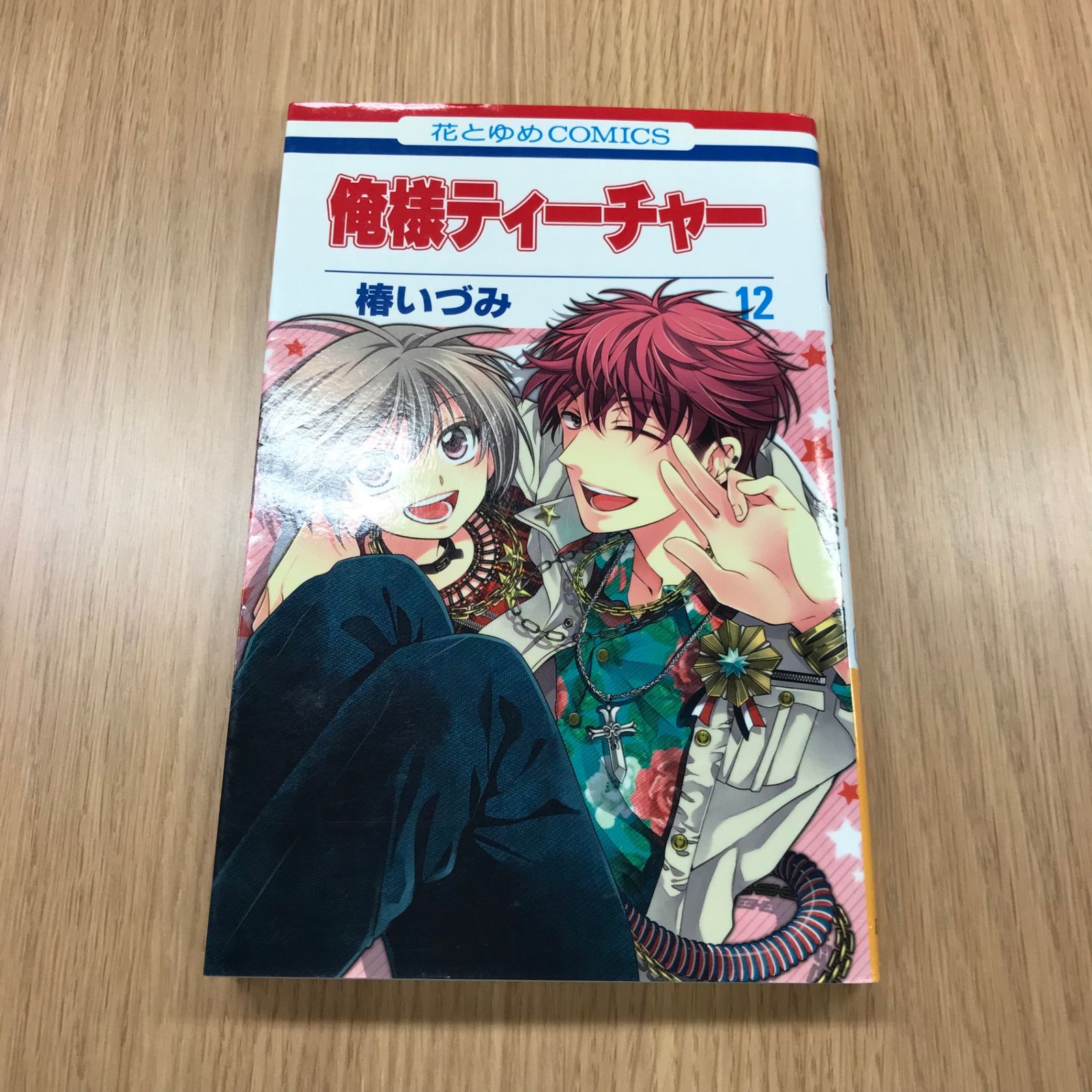 俺様ティーチャー 椿いづみ [1-23巻/以下続] 俺様ティーチャー 23巻 1冊 【初版】/【作者】椿いづみ/GF