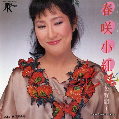 レコード】矢野顕子 春咲小紅 JAS-2001 - メルカリ