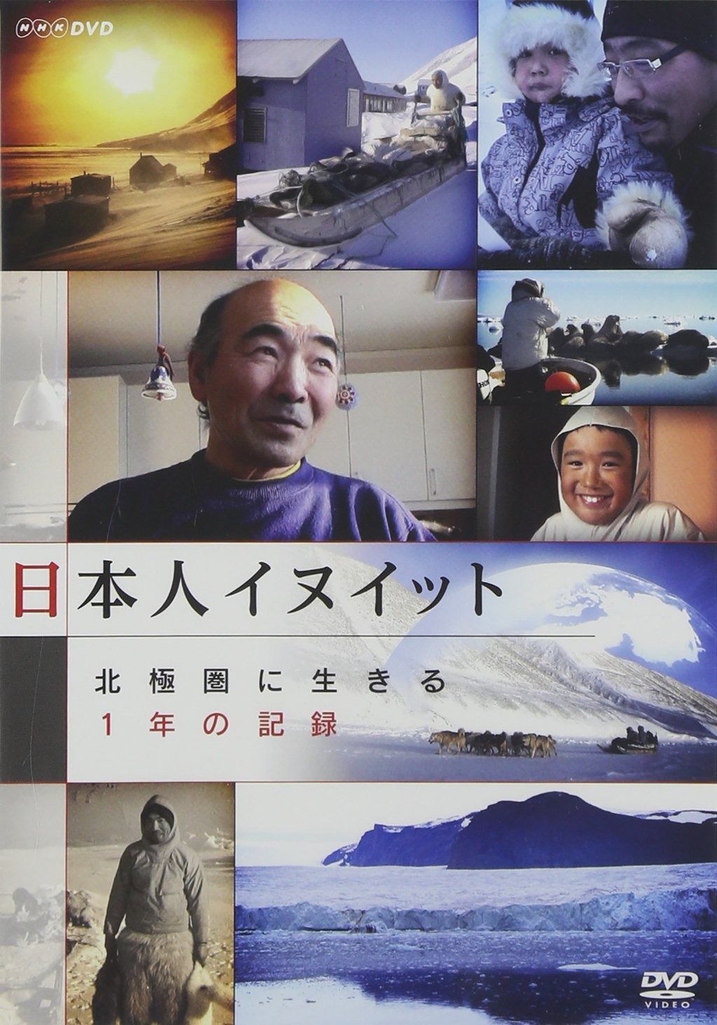日本人イヌイット 北極圏に生きる ~一年の記録~ [DVD] 【公式通販】