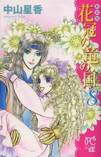 [新品]花冠の竜の国 [新装版] (1-8巻 全巻)