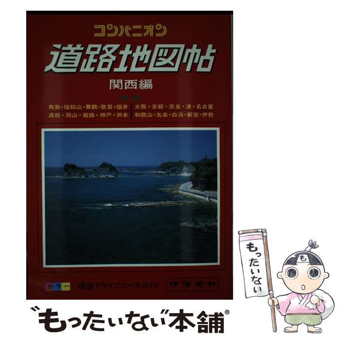 【中古】 コンパニオン 道路地図帖 関西編 / ワラヂヤ出版 / ワラヂヤ出版