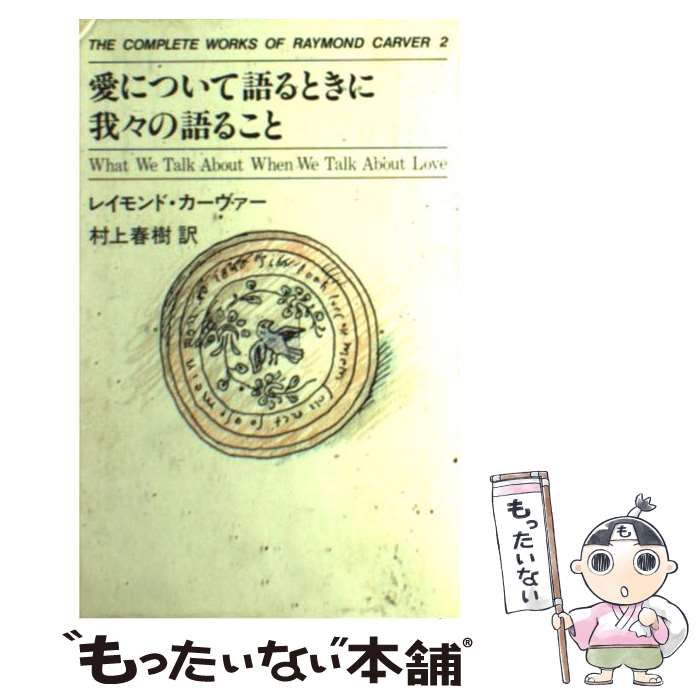 中古】 愛について語るときに我々の語ること (The complete