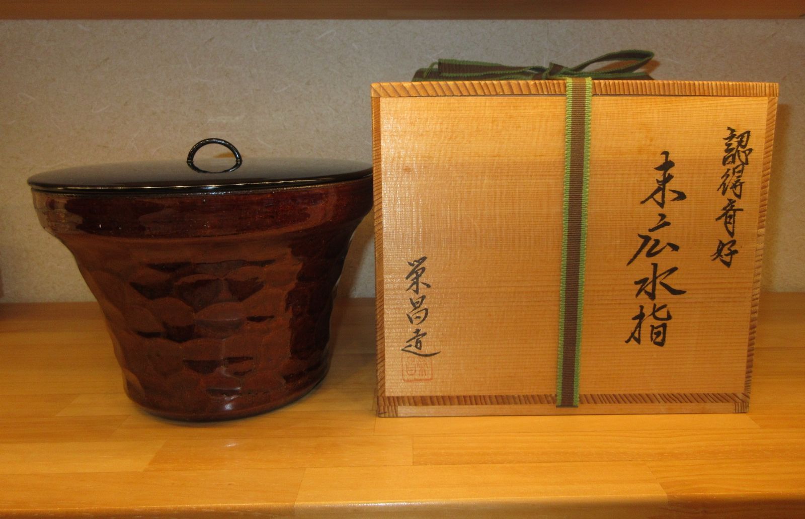 末広水指 栄昌作