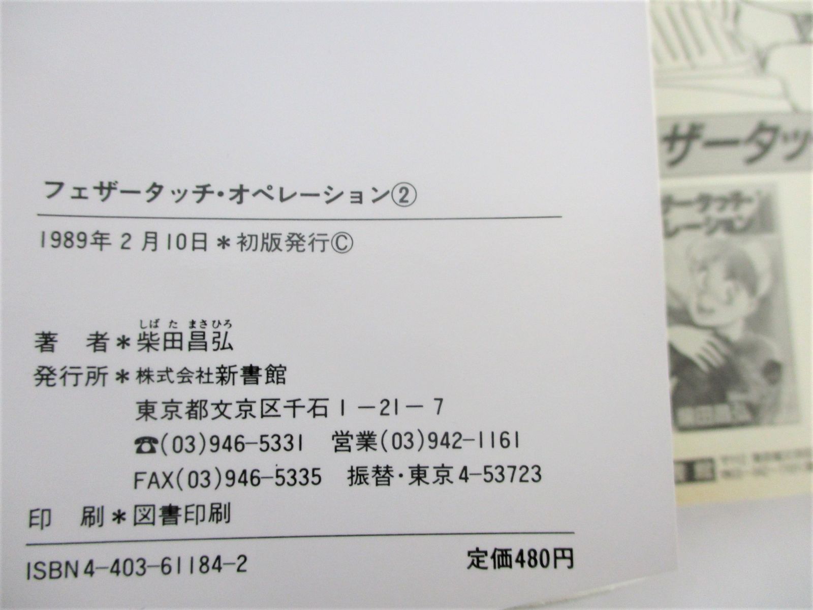 ◇古書 漫画 フェザータッチ・オペレーション 全2巻完結 柴田昌弘 初版