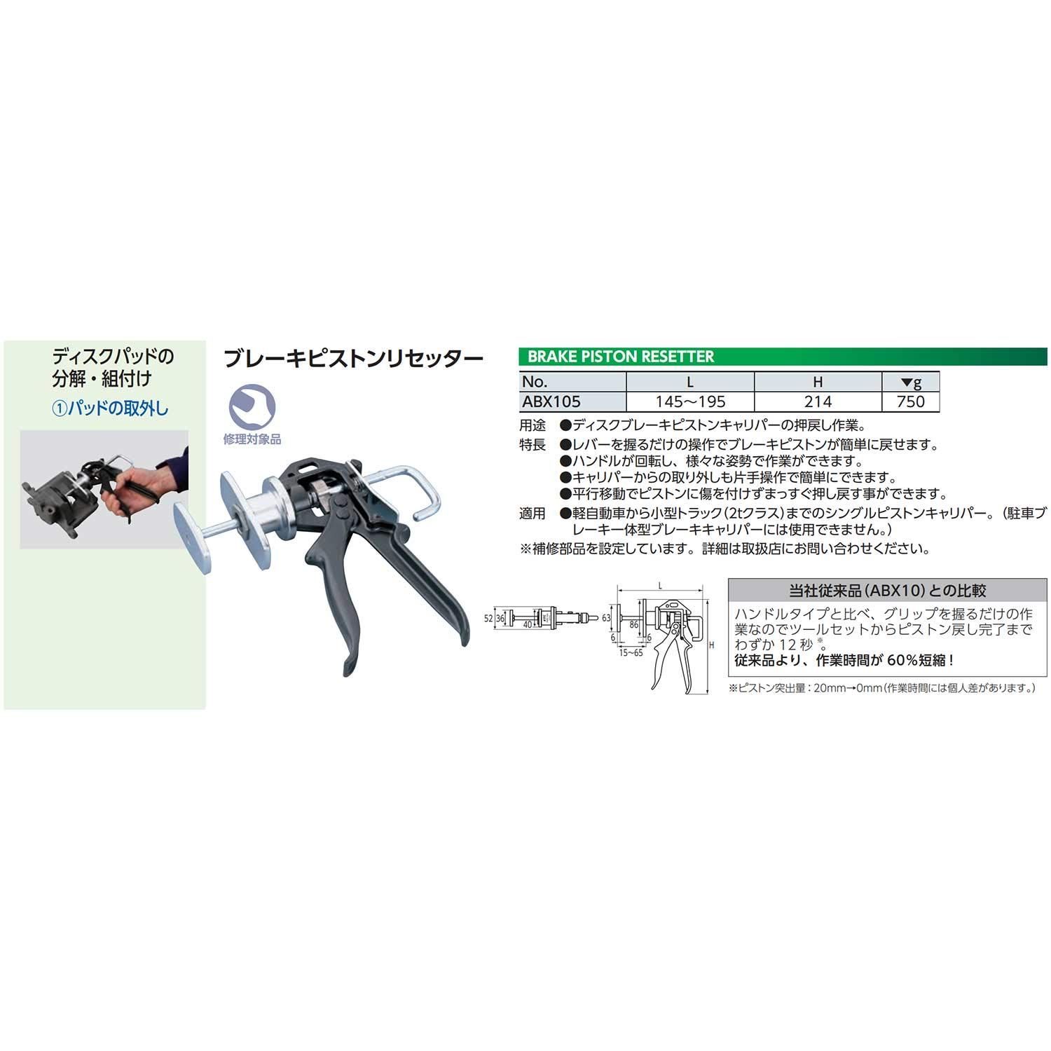 京都機械工具(KTC) ブレーキピストンリセッター ABX-105