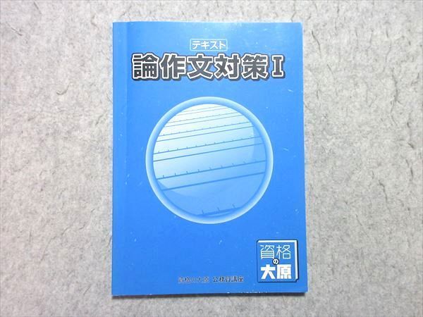 資格の大原 公務員試験対策 テキスト 問題集　2024年度版 資格の大原 公務員試験 2024年合格目標 論作文対策I テキスト