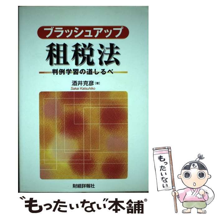 【中古】 ブラッシュアップ租税法 判例学習の道しるべ / 酒井 克彦 / 財経詳報社