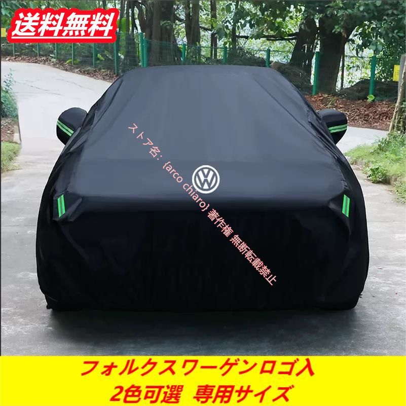 フォルクスワーゲン VW ゴルフ ポロ ティグアン ザビートル パサート カーカバー 車カバー 自動車用 防水 防風 防塵 日よけ ボディカバー 車体保護 軽量