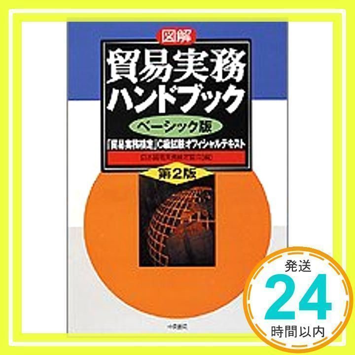 第2版 図解 貿易実務ハンドブック ベーシック版?「貿易実務検定」C級 