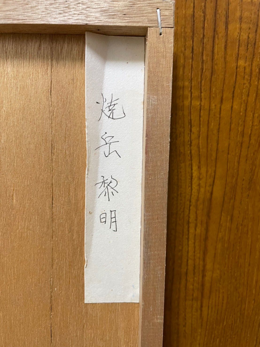 真作】掛軸 正村竹亭 梅菊図 花鳥水墨画 名家の雅趣ある一幅