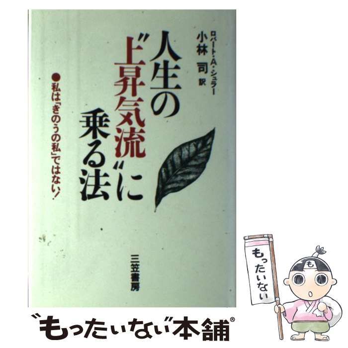 中古】 人生の“上昇気流”に乗る法/三笠書房/ロバート・A．シュラー