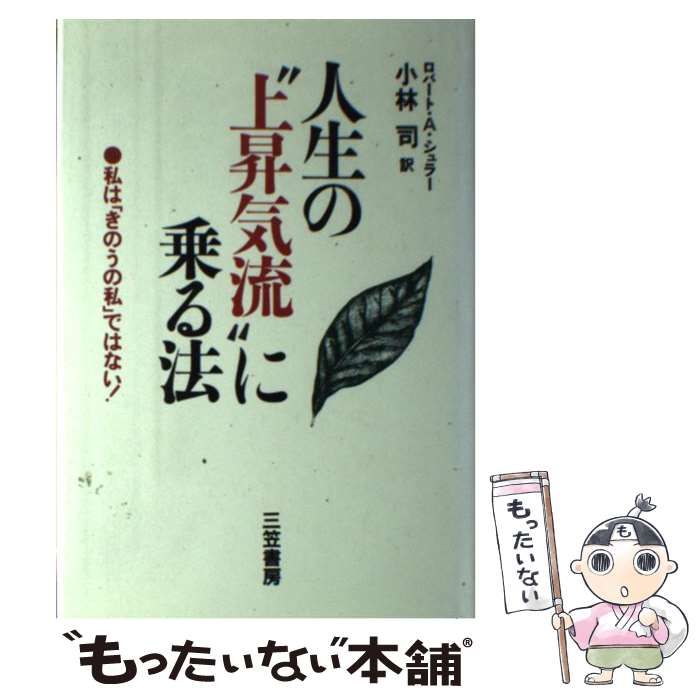 中古】 人生の”上昇気流”に乗る法 / ロバート・A.シュラー、小林司 ...