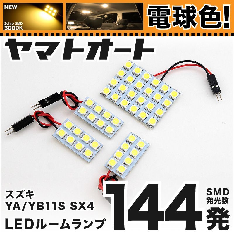 電球色車検対応 車検対応 SX4 LED ルームランプ YA11S YB11S [H18.7～] スズキ 144発 4点 3000K 室内灯 カスタム パーツ アクセサリ