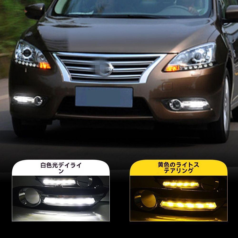 日産シルフィ 2012-2015年対応 LEDデイライト 流れるウインカー機能付 前フォグランプ 左右セット
