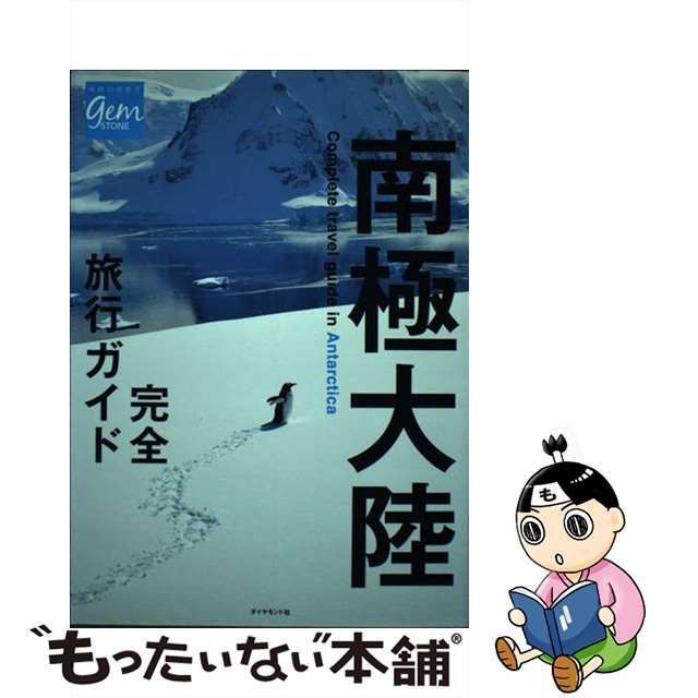 【中古】 南極大陸完全旅行ガイド (地球の歩き方GEM STONE 066) / ダイヤモンド・ビッグ社 / ダイヤモンド・ビッグ社