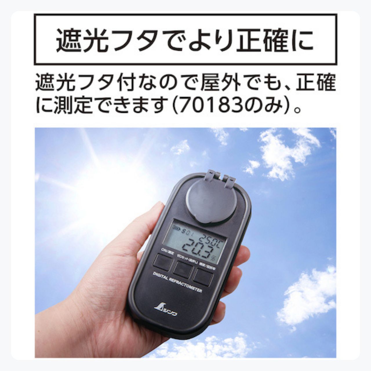 遮光フタ付き Brix測定範囲0～93%