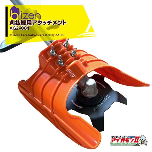 美善 水田用除草機アタッチメント すいすいカッターアイガモンII 合鴨式除草機 アイガモン2 AG2-001 軽量380g 水田 雑草 草刈り