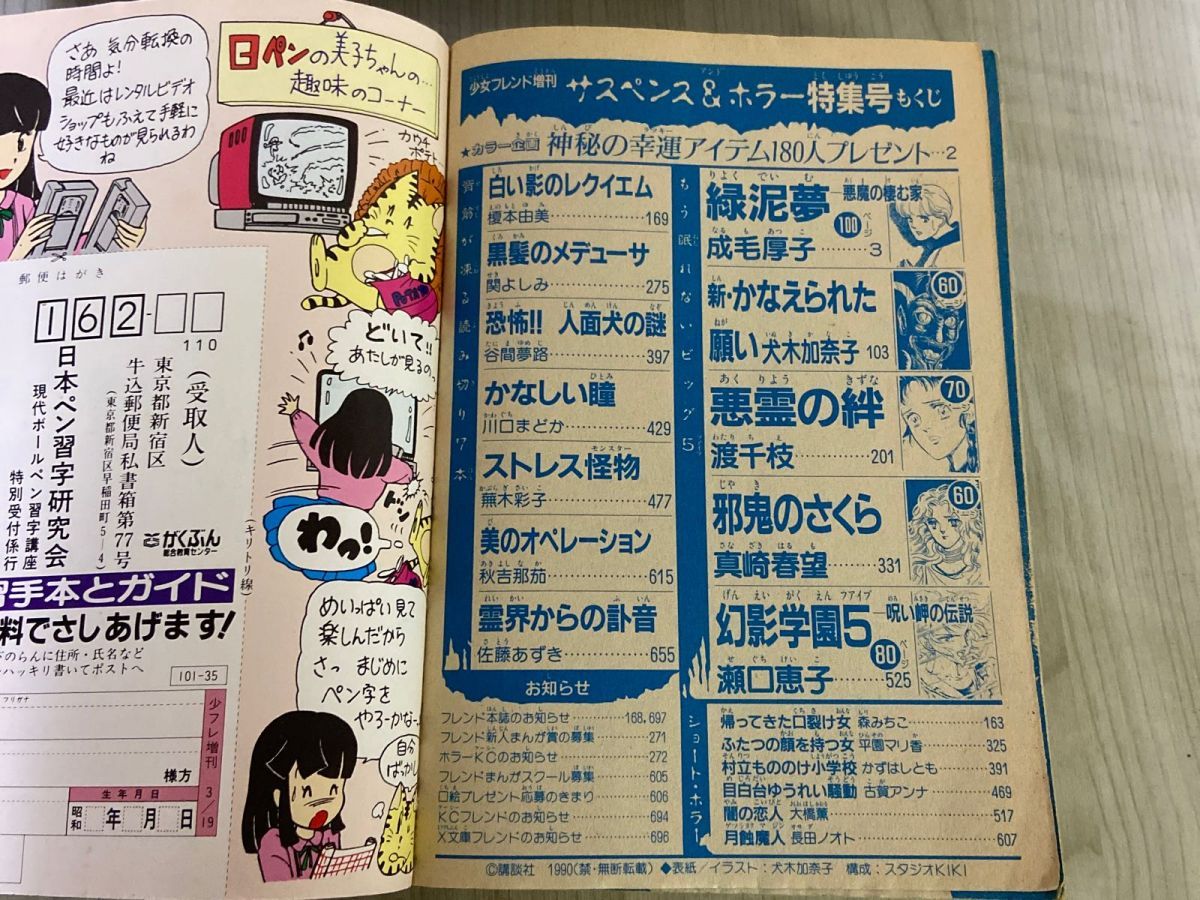 3-▲サスペンス＆ホラー 特集号 1990年4月1日 平成2年 増刊 月刊少女フレンド特別編集 犬木加奈子 成毛厚子 渡千枝 真崎春望 3-△サスペンス＆ホラー 特集号 1990年4月1日 平成2年 増刊 月刊