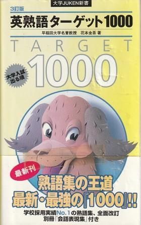 英熟語ターゲット1000 : 大学入試出る順 英熟語ターゲット1000 : 大学入試出る順 本
