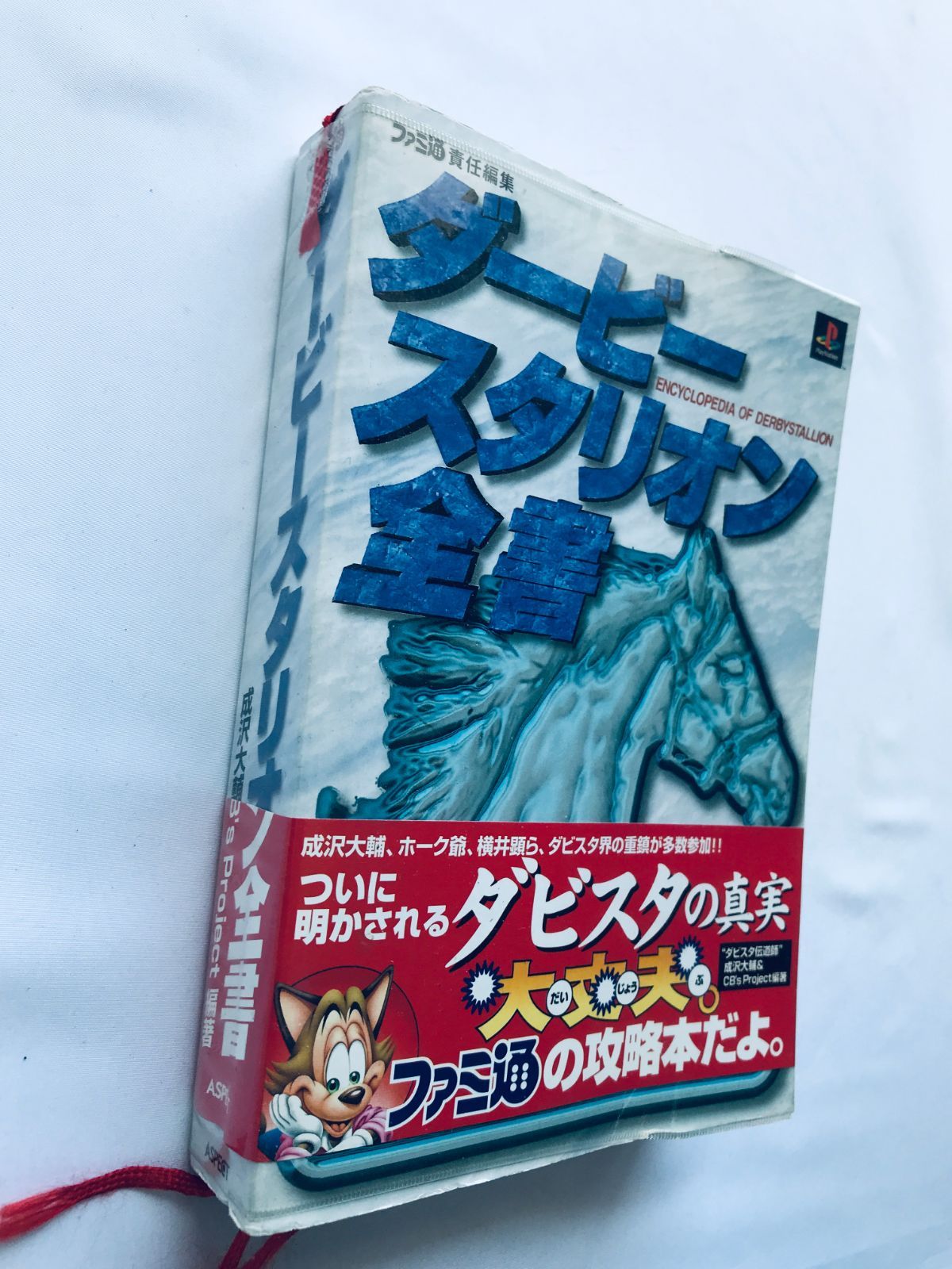 ダービースタリオン全書 ガイド 攻略本 初版 PS 帯 冊子 ハガキ