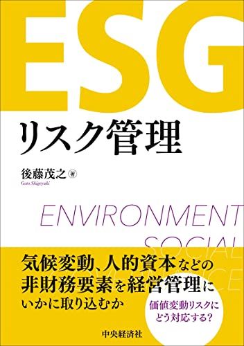 ESGリスク管理／後藤 茂之
