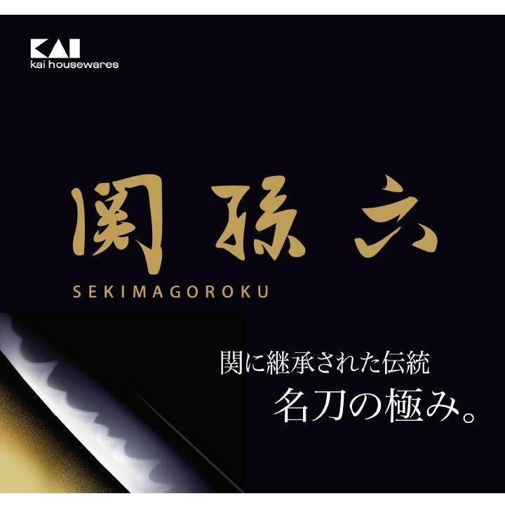･ 関孫六